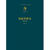 憲法學講義(第三版) (電子書)