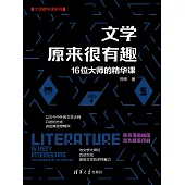 文學原來很有趣：16位大師的精華課 (電子書)