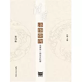 清華法治論衡(第29輯)：法律是一部歷史機器 (電子書)