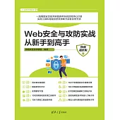 Web安全與攻防實戰從新手到高手(微課超值版) (電子書)