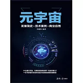 元宇宙：發展簡史+技術案例+商業應用 (電子書)
