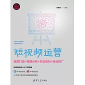 短視頻運營：爆款打造+資料分析+引流漲粉+商業推廣 (電子書)