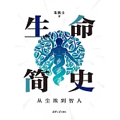 生命簡史：從塵埃到智人 (電子書)