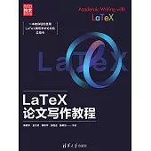 LaTeX論文寫作教程 (電子書)