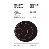 螢幕字型設計：從符號語言到意義構建 (電子書)