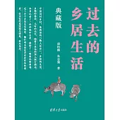 過去的鄉居生活(典藏版) (電子書)
