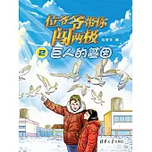 位爺爺帶你闖兩極2·巨人的基因 (電子書)