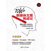 10W+新媒體文案煉成記：爆款標題+內容創作+廣告行銷+排名優化(升級版) (電子書)