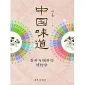 中國味道：香料與調料的博物學 (電子書)