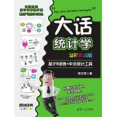 大話統計學(溢彩實訓版)——基於R語言+中文統計工具 (電子書)