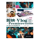 剪映+Vlog+Premiere短視頻製作從新手到高手 (電子書)