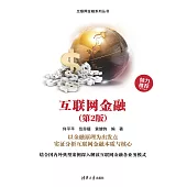互聯網金融(第2版) (電子書)