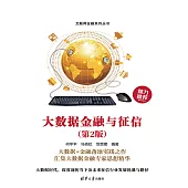 大資料金融與征信(第2版) (電子書)