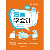 漫畫學會計 (電子書)