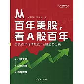 從百年美股，看A股百年：美股百年行情複盤與A股趨勢分析 (電子書)
