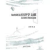 如何研讀經濟學文獻 (電子書)