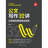 公文寫作32講：從思維構思到筆法語言 (電子書)