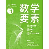 數學要素(全彩圖解 + 微課 + Python程式設計) (電子書)