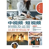 中視頻+短視頻拍攝及運營從新手到高手 (電子書)