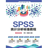 SPSS統計分析標準教程(實戰微課版) (電子書)