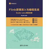 Flink原理深入與程式設計實戰——Scala+Java(微課視頻版) (電子書)