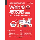 Web安全與攻防入門很輕鬆(實戰超值版) (電子書)
