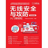 無線安全與攻防入門很輕鬆(實戰超值版) (電子書)