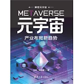 元宇宙：產業佈局新趨勢 (電子書)