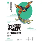 鴻蒙應用開發教程 (電子書)