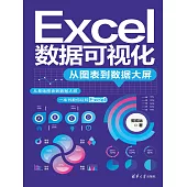 Excel資料視覺化——從圖表到資料大屏 (電子書)