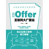 收割Offer:互聯網大廠面經 (電子書)