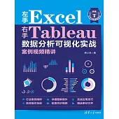 左手Excel右手Tableau資料分析視覺化實戰案例視頻精講 (電子書)