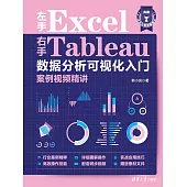 左手Excel右手Tableau資料分析視覺化入門案例視頻精講 (電子書)