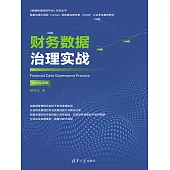 財務資料治理實戰 (電子書)