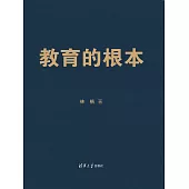 教育的根本 (電子書)