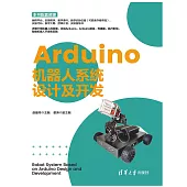 Arduino機器人系統設計及開發 (電子書)