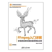 FFmpeg入門詳解——音視頻流媒體播放機原理及應用 (電子書)