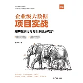 企業級大資料項目目實戰：使用者搜索行為分析系統從0到1 (電子書)