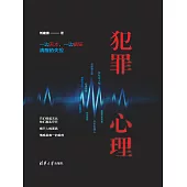 犯罪心理 (電子書)