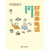 好友來電話：高淨值家庭的36個法律諮詢 (電子書)