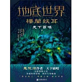 地底世界：樓蘭妖耳 (電子書)