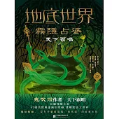 地底世界：霧隱占婆 (電子書)