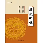 讀史閱世 (電子書)