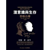潛意識與生存-榮格自傳 (電子書)