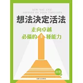 想法決定活法：走向卓越必備的8種能力 (電子書)