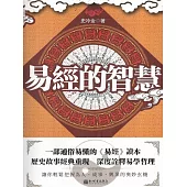 易經的智慧 (電子書)