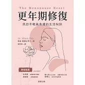 更年期修復-找回年輕無負擔的生活秘訣 (電子書)