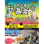 搭地鐵玩遍釜山：附慶州.昌原.馬山.鎮海.全州.井邑(2024~2025年新第七版) (電子書)