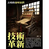 技術革新：古時的發明家們 (電子書)