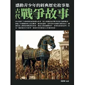 感動青少年的經典歷史故事集：古代戰爭故事 (電子書)